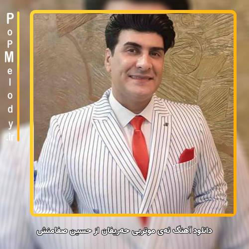 دانلود آهنگ حسین صفامنش ئه‌ی موتربی حه‌ریفان